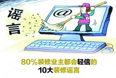 80%杭州裝修業(yè)主都會(huì)輕信的10大裝修謠言