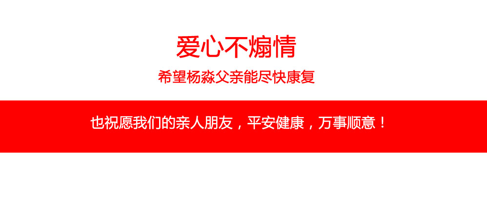 愛心不煽情，希望楊淼父親能盡快康復(fù)。也祝愿我們的親人朋友，平安健康，萬事順意！